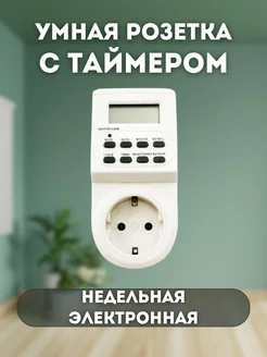 Умная розетка с таймером недельная электронная