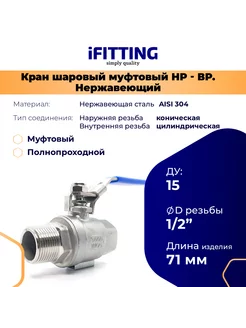 Кран шаровый нержавеющий 1 2 ДУ 15 мама-папа AISI 304