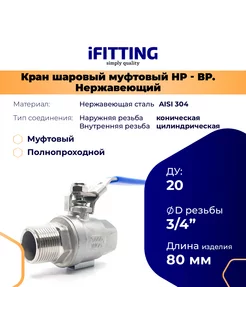 Кран шаровый нержавеющий 3 4 ДУ 20 мама-папа AISI 304