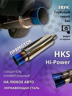 Глушитель спортивный для авто HKS Hi-Power 51 мм вход тюнинг