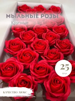 Мыльные розы 25шт