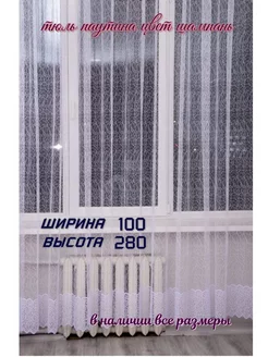 Тюль паутина 100*280