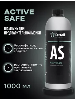 Шампунь первая фаза AS "Active Safe"