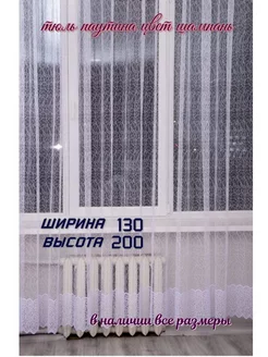 Тюль паутина 130*200