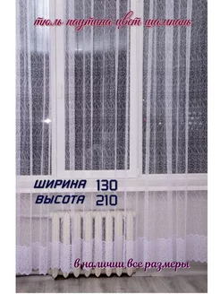 Тюль паутина 130*210