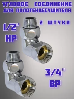 соединение угловое для полотенцесушителя американка