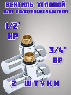 вентиль угловой для полотенцесушителя 1 2нр*3 4вр