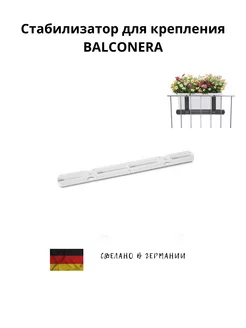 Стабилизатор для держателя кашпо BALCONERA 50-80