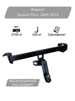 Фаркоп Toyota Prius 2009-2016