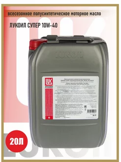 Моторное масло Лукойл Супер 10W-40 20л