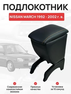 Подлокотник в авто NISSAN MARCH 1992 - 2002 г