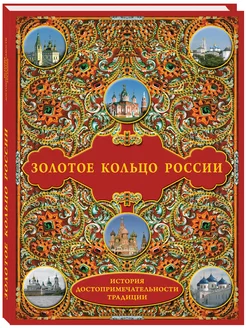 Золотое кольцо России