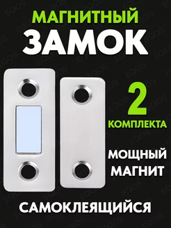 Магнитный замок для мебели и дверей 2 штуки