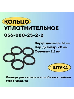 Кольцо 056-060-25 уплотнительное резиновое, 1 шт