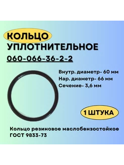 Кольцо 060-066-36 уплотнительное резиновое, 1 шт