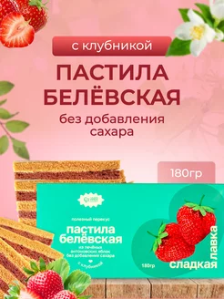 Пастила с клубникой без добавления сахара. 180гр