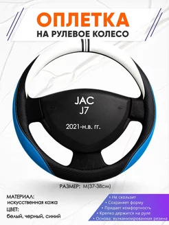 Оплетка на руль JAC J7 M(37-38см) кожа 3