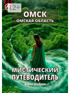 Омск Омская область Мистический путеводитель