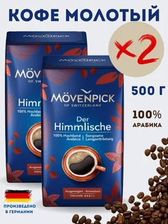 Кофе молотый Мовенпик Der Himmlische2 х500г