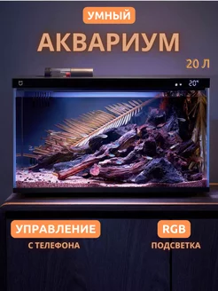 Умный аквариум Xiaomi Smart Fish Tank MYG100