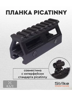 Планка повышающая picatinny 85мм, пластик