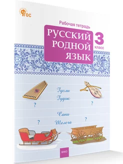 Русский родной язык. Рабочая тетрадь. 3 класс НОВЫЙ ФГОС