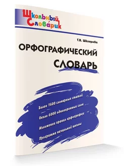 Орфографический словарь НОВЫЙ ФГОС