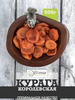 Курага сушеная королевская 500гр