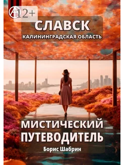 Славск Калининградская область Мистический путеводитель