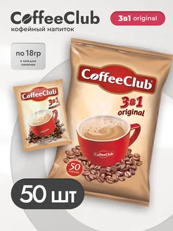 Кофе растворимый 3 в 1 CoffeeClub Оригинал, 50пакетов по 18г