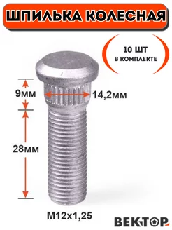 Шпилька колесная забивная M12X1,25 Dacromet (10 шт)