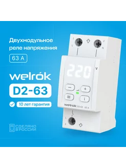 Реле напряжения D2-63, 63А, двухмодульное