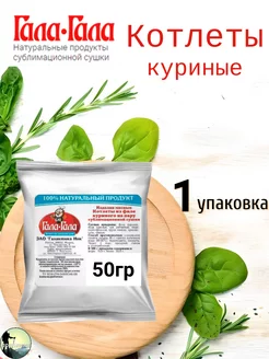 Котлеты куриные сублимированные