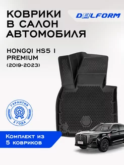 Коврики в Хунцы H5 Hongqi HS5 (2019-2023) эва