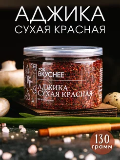 Аджика сухая красная, 130 грамм