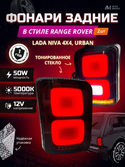 Задние фонари Нива в стиле Range Rover