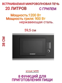 Встраиваемая Микроволновая печь 20 л.1400 ВТ