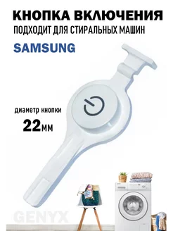 Кнопка включения для стиральных машин Samsung