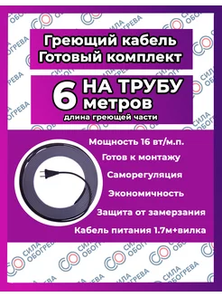 Греющий кабель НА трубу с вилкой. 6 метров