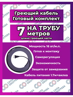 Греющий кабель НА трубу с вилкой. 7 метров