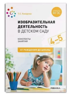 Изобразительная деятельность в детском саду. 4-5 лет