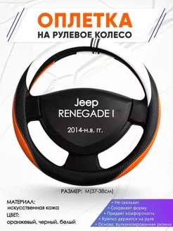 Оплетка на руль Jeep RENEGADE I M(37-38см) кожа 57