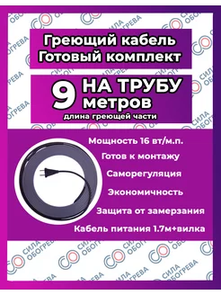 Греющий кабель НА трубу с вилкой. 9 метров