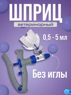 Шприц ветеринарный 5мл