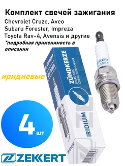 Свечи зажигания комплект Chevrolet Cruze, Subaru Forester