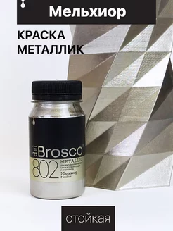 Акриловая краска металлик Brosco, жидкая поталь 100 мл