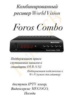 Комбинированный ресивер FOROS COMBO - T2 S2