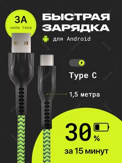 Кабель для быстрой зарядки Type-C - USB 1,5 метра