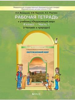 Вахрушев. Окружающий мир. 4 кл. Рабочая тетрадь Ч. 1