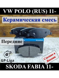 Колодки передние Volkswagen POLO Skoda FABIA 2011+ поло